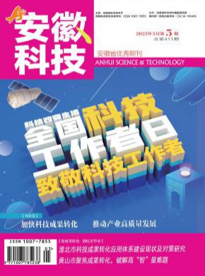 安徽科技期刊